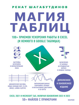 cover image of Магия таблиц. 100+ приемов ускорения работы в Excel (и немного в Google Таблицах)